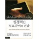 성경적인 설교준비와 전달