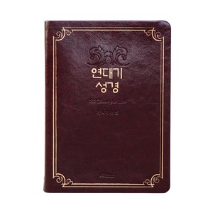 연대기성경 단본