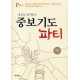 세상을 끌어안는 중보기도 파티
