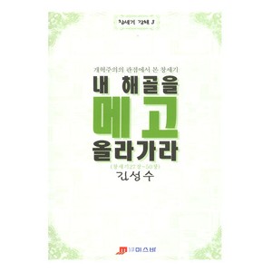 내 해골을 메고 올라가라 -김성수