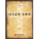 니시로야 나와라