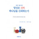 조지뮬러의 당신은 진짜 하나님을 신뢰하는가