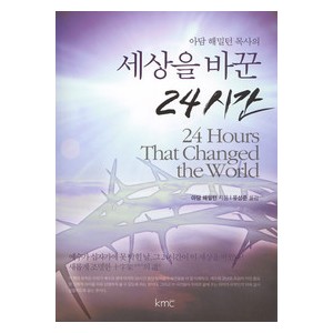 세상을 바꾼 24시간- 아담 해밀턴   