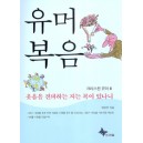  유머복음 - 크리스천 유머2