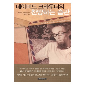 데이비드 크라우더의 찬양하는 습관-   데이비드 크라우더
