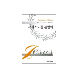 그리스도를 본받아-토마스 아 켐피스