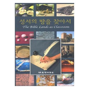 성서의 땅을 찾아서(DVD) 