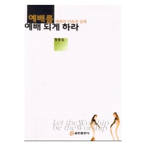 예배를 예배 되게 하라-정용섭 