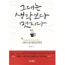그대는 생각보다 멋지다