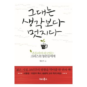 그대는 생각보다 멋지다-황은우   