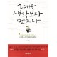 그대는 생각보다 멋지다