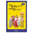 기독교를 알아야 인생의 답이 보인다(워크북)-라원기