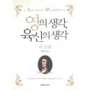 영의 생각, 육신의 생각 