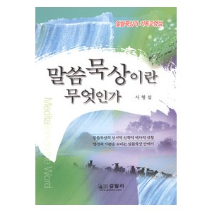 말씀묵상이란 무엇인가 -서형섭  