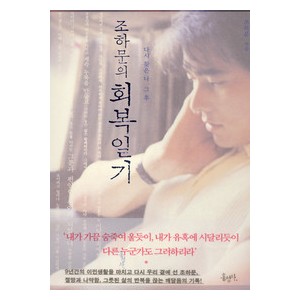 조하문의 회복일기-조하문   