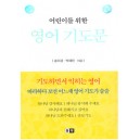 어린이를 위한 영어 기도문 