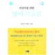 어린이를 위한 영어 기도문 