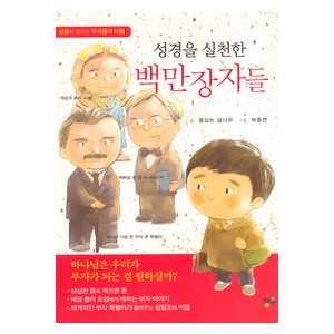 성경을 실천한 백만장자들