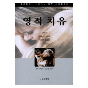 영적치유 - 주제별 성경연구 시리즈 1- 케이 아더 