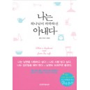 나는 하나님이 허락하신 아내다