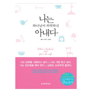 나는 하나님이 허락하신 아내다- 멜라니 치우드  
