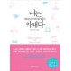 나는 하나님이 허락하신 아내다
