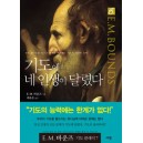 기도에 네 인생이 달렸다