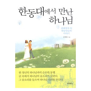 한동대에서 만난 하나님-김대일   
