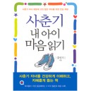 사춘기 내 아이 마음 읽기