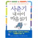 사춘기 내 아이 마음 읽기
