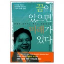 꿈이 있으면 미래가 있다-강영우