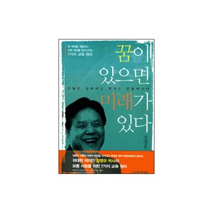 꿈이 있으면 미래가 있다-강영우