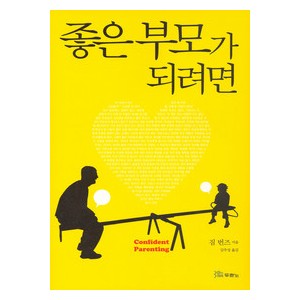좋은 부모가 되려면- 짐번즈  