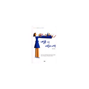 내일로 가는 어린이 사역-정정미
