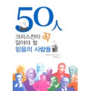 50人 크리스천이 꼭 알아야 할 믿음의 사람들