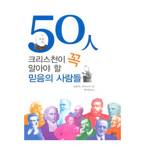 50人 크리스천이 꼭 알아야 할 믿음의 사람들- 워렌W.위어스비  