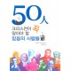50人 크리스천이 꼭 알아야 할 믿음의 사람들