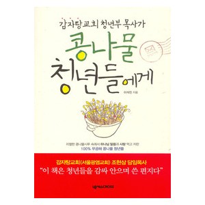 콩나물 청년들에게-이석진   