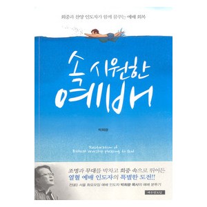 속 시원한 예배-박희광   