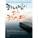 하나님이 다 하신다