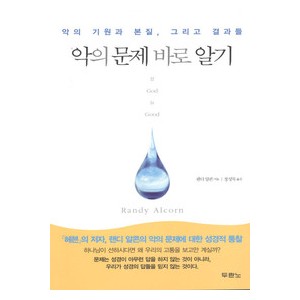 악의 문제 바로 알기-   랜디 알콘