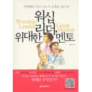 워십 리더, 위대한 멘토