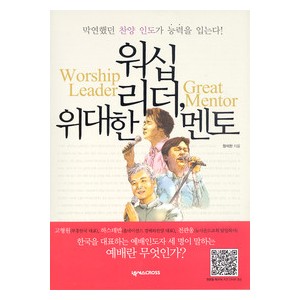 워십 리더, 위대한 멘토-정석찬   
