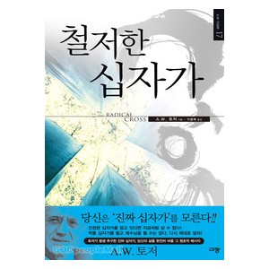 철저한 십자가-  A. W. 토저 