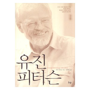 유진 피터슨-유진 피터슨      