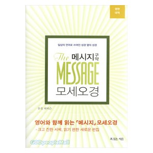 메시지 - 구약 (모세오경) 영한대역-유진피터슨