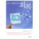 토니 캠폴로의 회복
