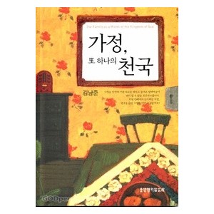 가정, 또 하나의 천국- 김남준   