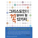 그리스도인이 꼭 알아야 할 12가지 