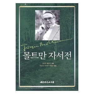 몰트만 자서전-  위르겐 몰트만 